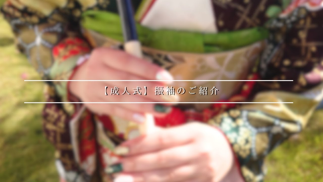 【成人式】振袖のご紹介