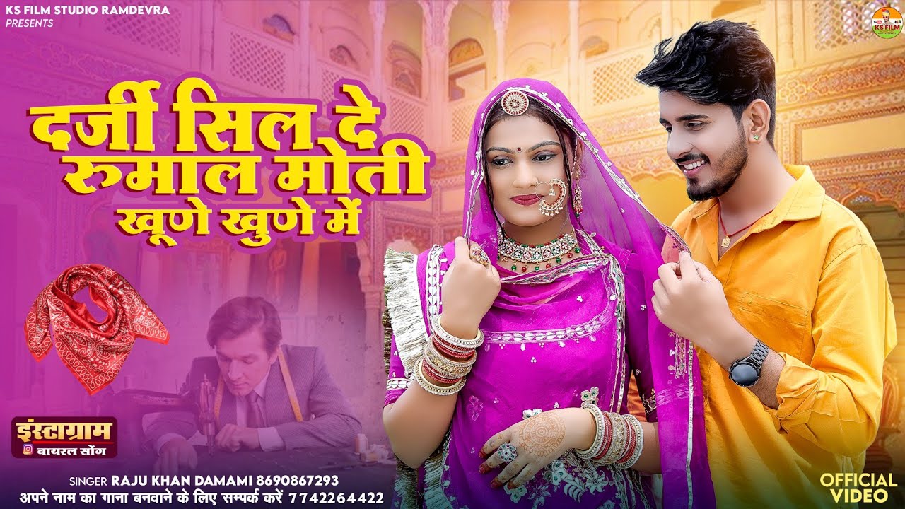 दर्जी सिलदे रुमाल मोती खूणे खुणे मे || darji silde rumal moti khune khune me || राजु खा दमामी