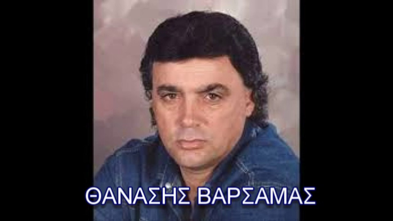 ΘΑΝΑΣΗΣ ΒΑΡΣΑΜΑΣ -  ΒΑΪ ΒΑΪ  ΜΩΡΟ ΜΟΥ! ! και αλλα