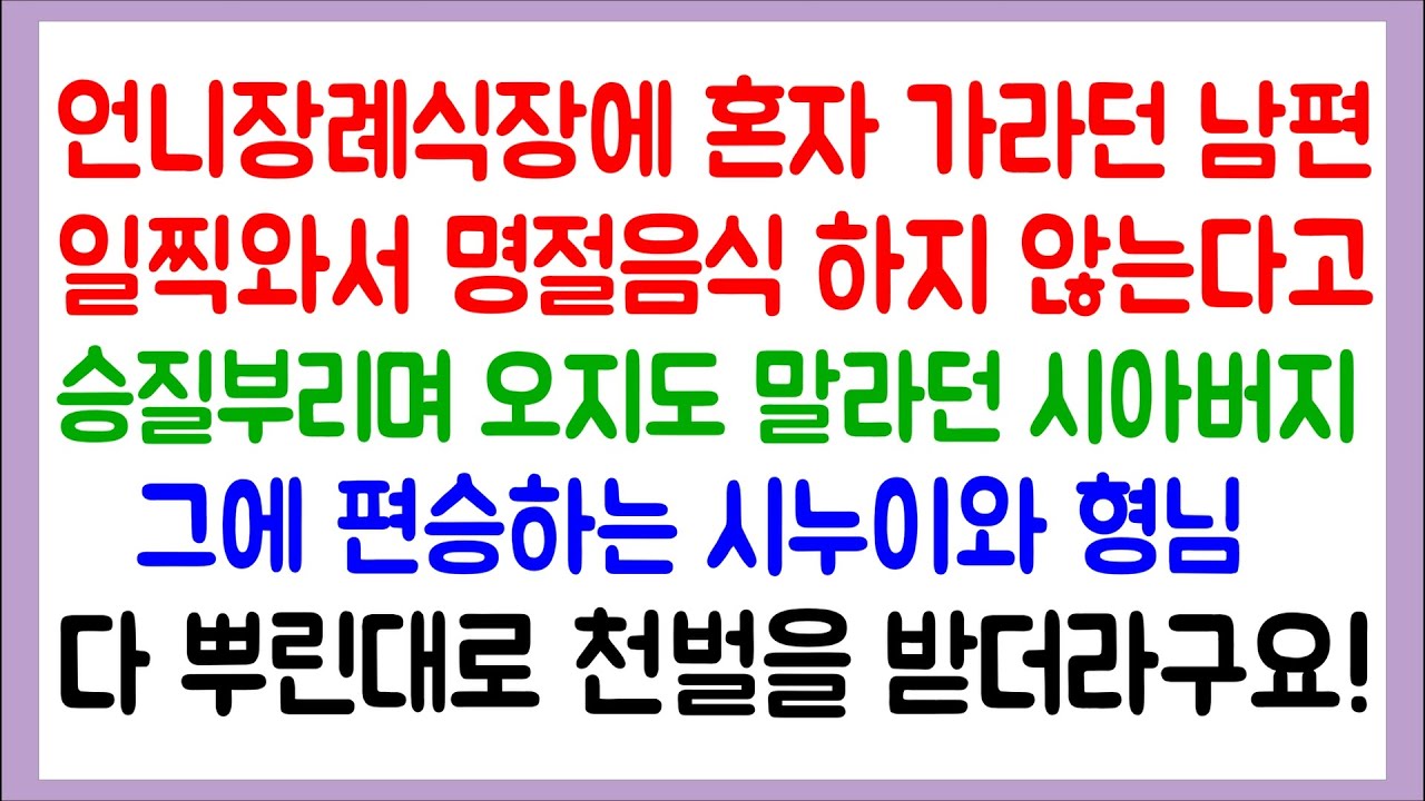 언니장례식에 혼자 가라던 남편 / 일찍와서 명절음식을 하지않는다고 오지도 말라던 아버님과 그에 편승하는 시누이와 형님