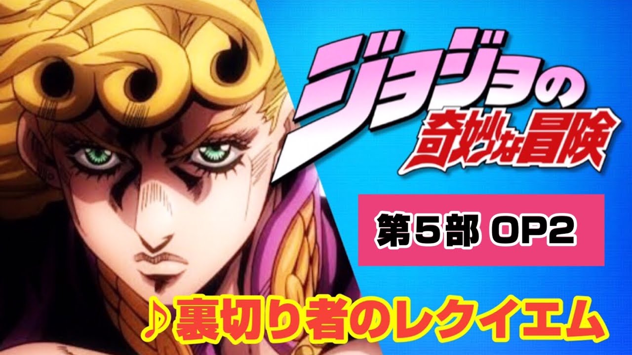 【MAD】ジョジョの奇妙な冒険 黄金の風【裏切り者のレクイエム】