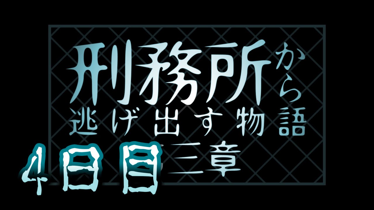 【マイクラ】刑務所から逃げ出す物語~第三章~【4日目】