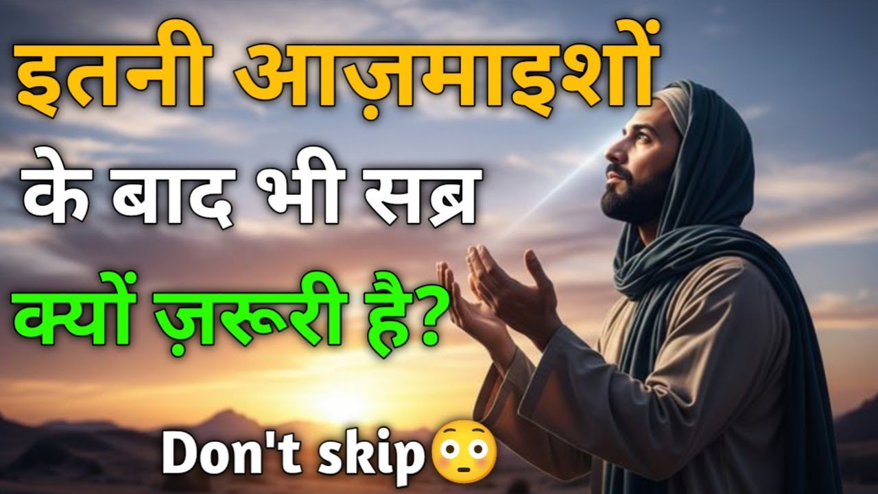 Itni Aazmaishon Ke Baad Bhi Sabr Kyun Zaroori Hai? Islamic Reminder II Allah Ka Paigam