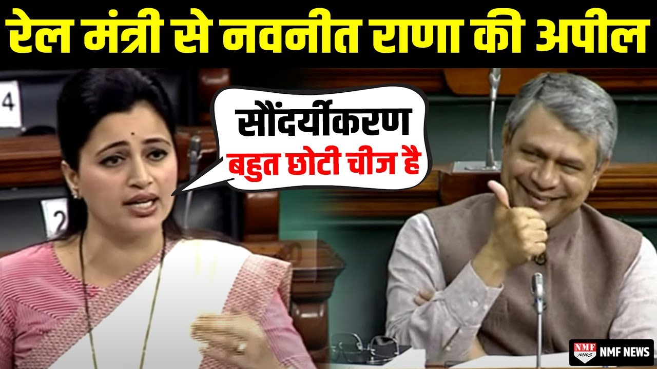 Navneet Rana का Lok Sabha में स्पीच, रेल मंत्री से कर दी इस स्टेशन के लिए अपील