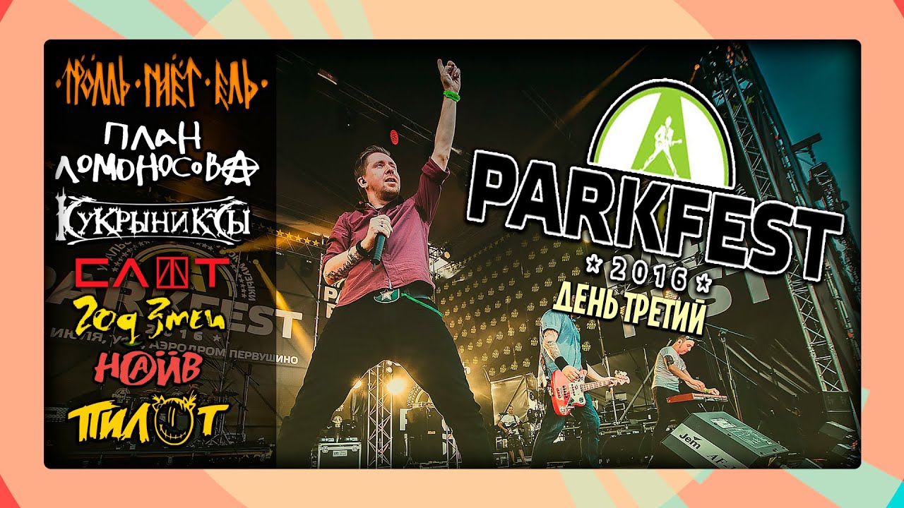 Настоящая Музыка - PARKFEST 2016, День 3