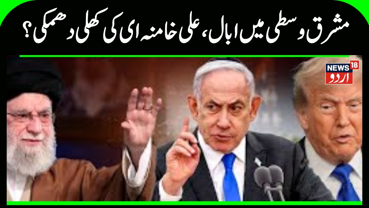 Iran America War: مشرق وسطی  میں ابال، علی خامنہ ای کی کھلی دھمکی؟ | Ali Khamenei | US | N18G