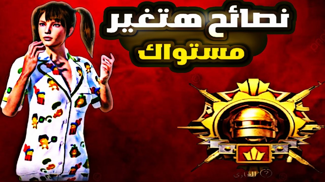 أقوى نصائح لأحتراف ببجي 🥶 لم يخبرك بها أحد من قبل 🥵