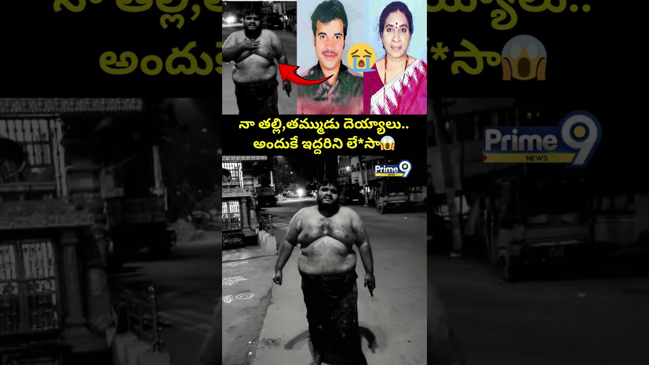 నా తల్లి,తమ్ముడు దెయ్యాలు.. అందుకే ఇద్దరిని లే*సా😱| Mental Son Viral Video| Prime9 News