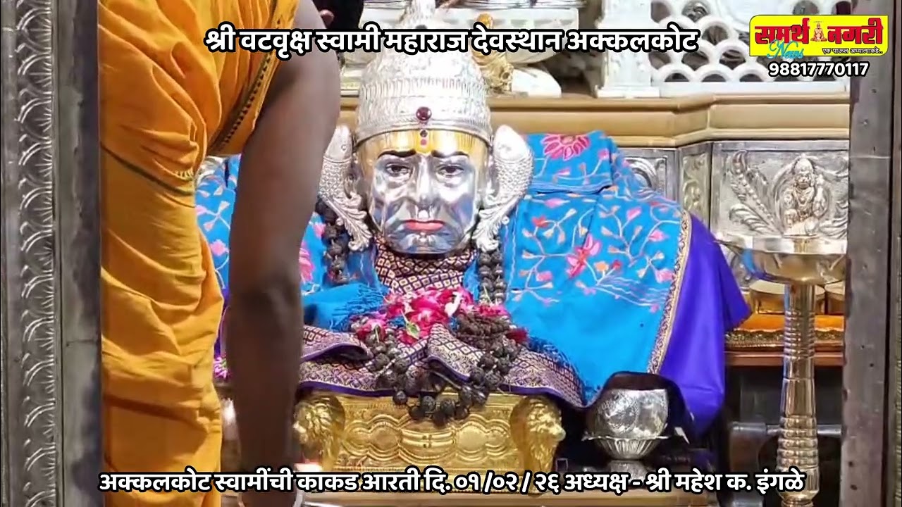 अक्कलकोट स्वामींची काकड आरती दि. ०१ /०२ / २६ अध्यक्ष - श्री महेश क. इंगळे