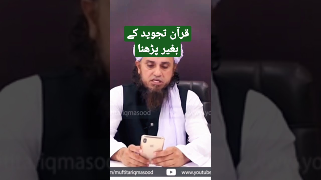 قرآن تجوید کے بغیر پڑھنا|read Quran without tajweed #shorts #u tube shorts
