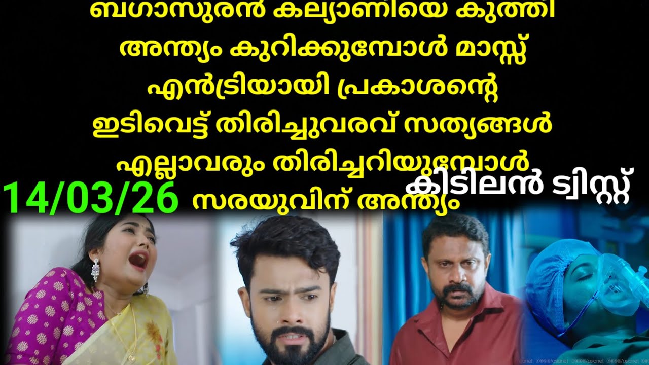 Mounaragam | 14/03/26 | ബകാസുരൻ്റെ കൈയിൽ നിന്നും കല്യാണിക്ക് കുത്ത് ഏൽക്കുന്നു