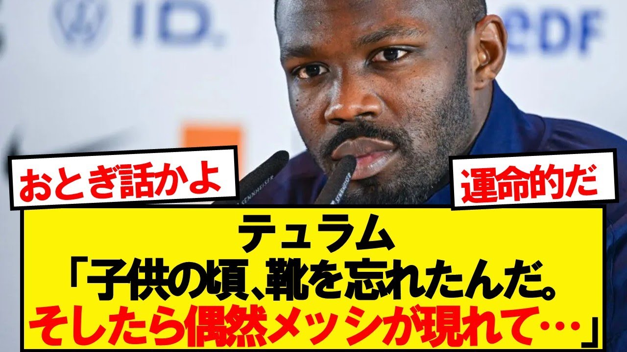 インテルFWテュラムさん、知られざるメッシとのエピソードを明かす