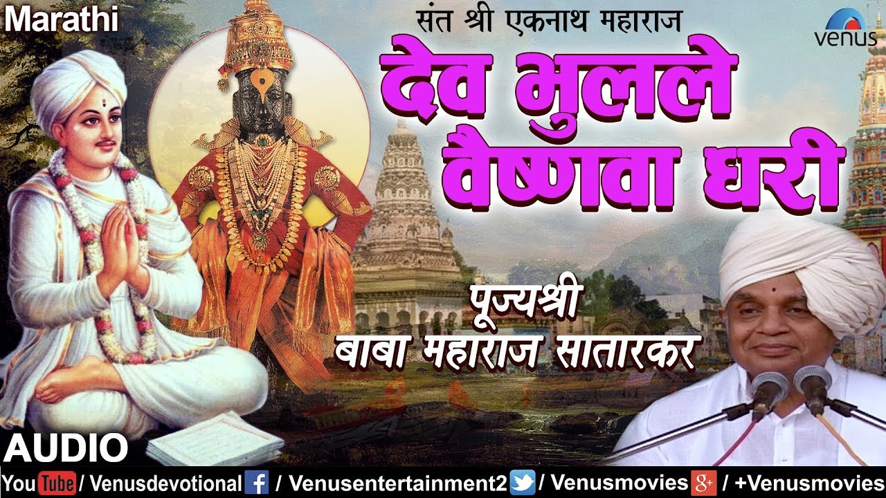 Param Pujya Shri Babamaharaj Satarkar | Dev Bhulale Vaishnava Ghari | Kirtan Bhajan