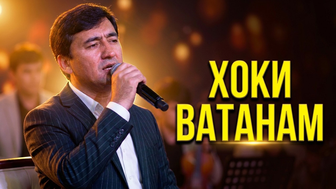 Шохин Абдуллоев - Хоки Ватанам / Shohin Abdulloev