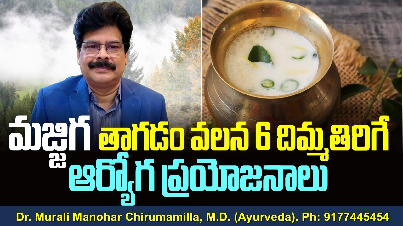 మజ్జిగ తాగడం వలన 6 దిమ్మతిరిగే ఆర్యోగ ప్రయోజనాలు! 6 Health Benefits of Buttermilk.