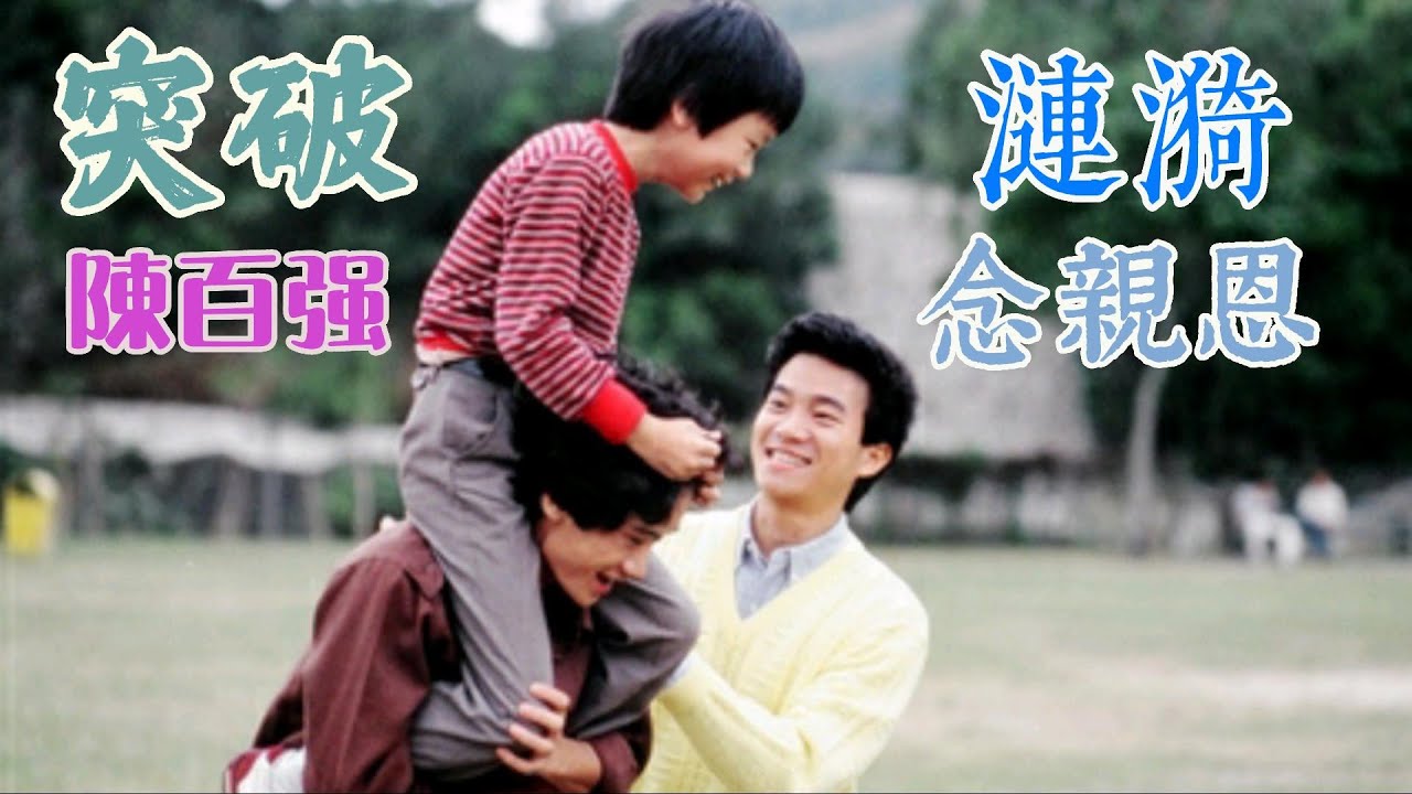 突破 (主題曲及插曲) 主唱 陳百强