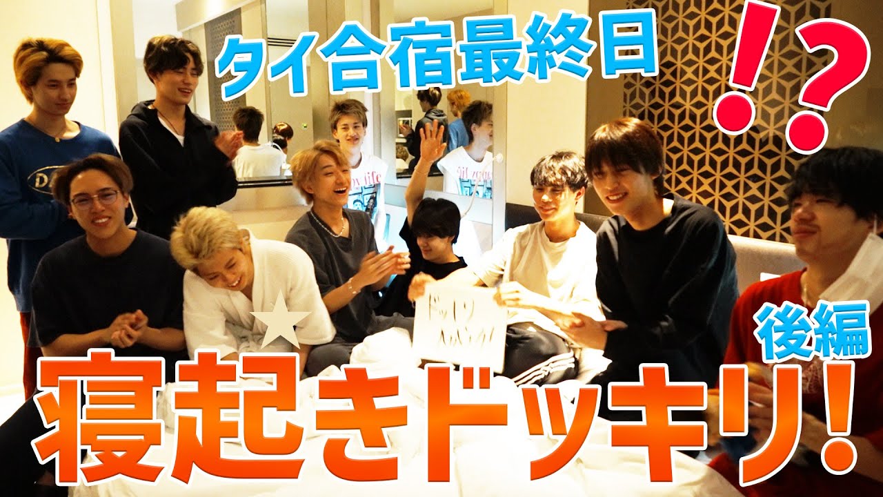 【寝起きドッキリ】タイ合宿最終日・後編！BUDDiiS