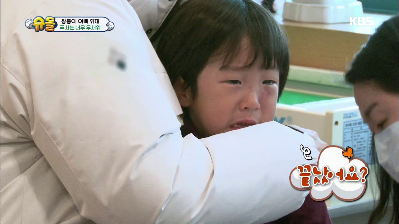 슈퍼맨이 돌아왔다 The Return of Superman - 주사가 무서운 서준이, 울먹이며 ˝아파요? ˝ ´맴찢´.20180304