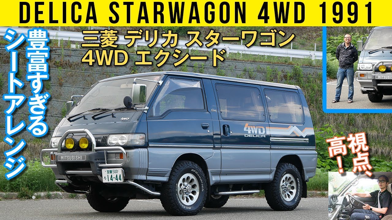 【デリカ スターワゴン4WD】背が高いのには納得できすぎる理由があって