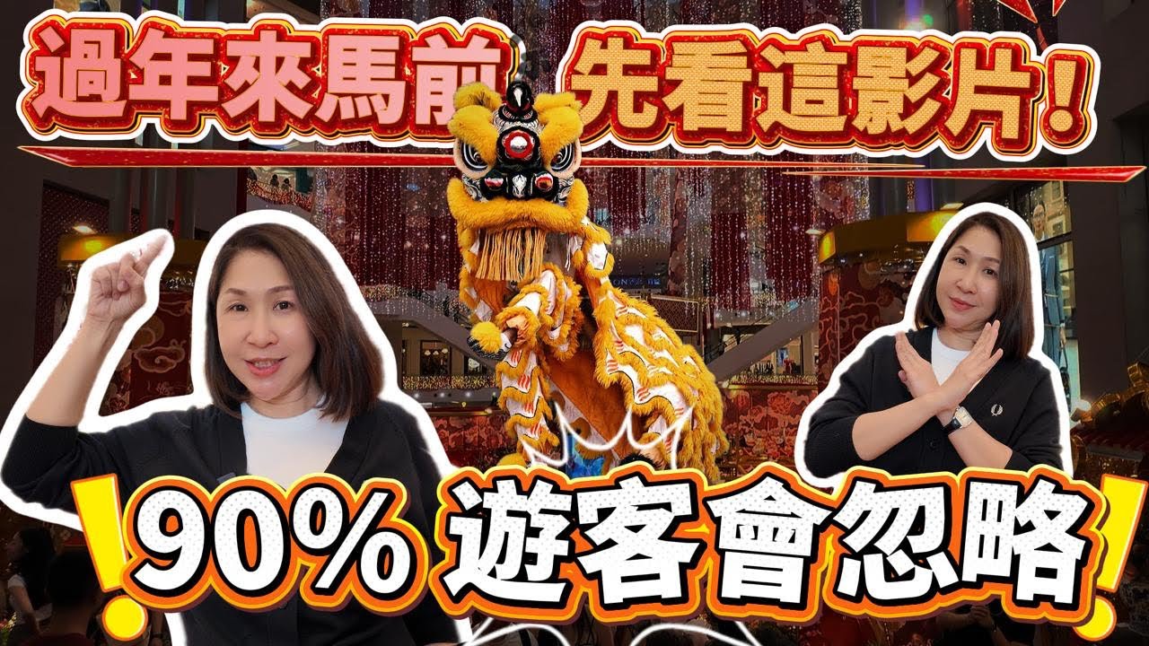 第一次來馬來西亞🇲🇾過年的人，很容易忽略這些 👀🧧
