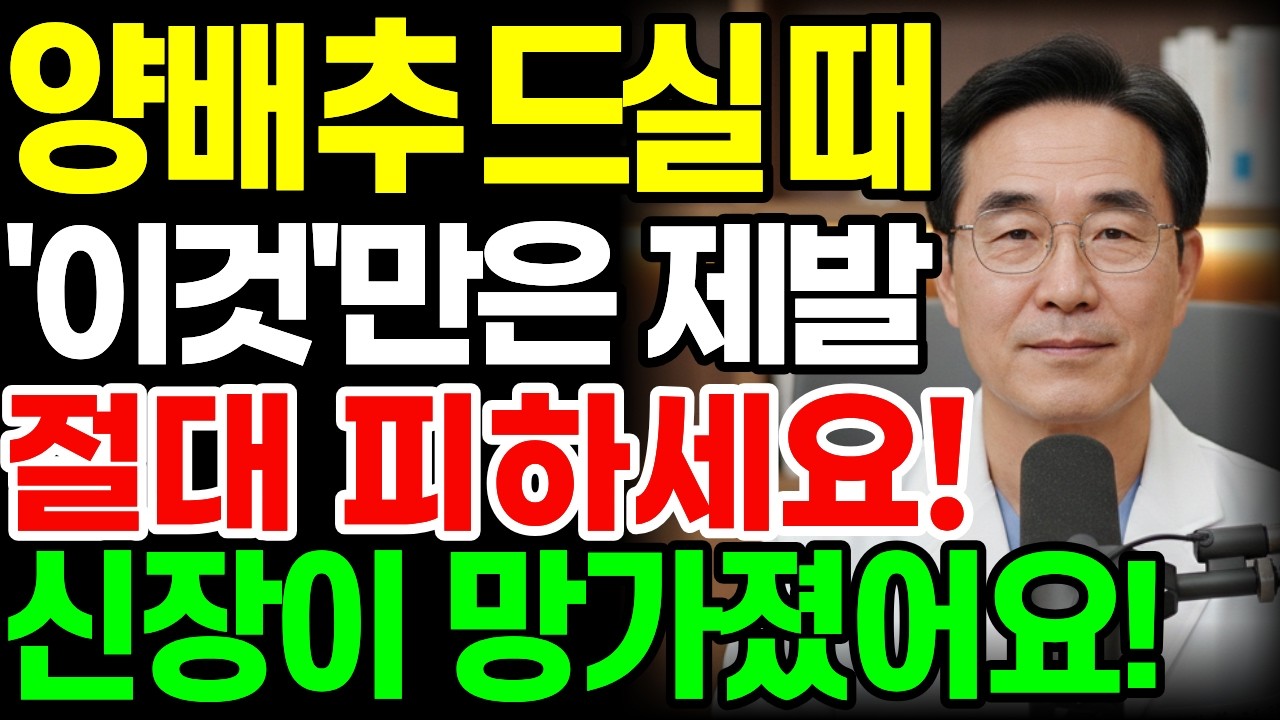 양배추, ‘이것’과 같이 먹으면 콩팥 녹이는 독이 됩니다! 절대 먹으면 안 되는 최악의 궁합 TOP 3 | 신장에좋은음식 | 신장건강 | 시니어건강수호tv