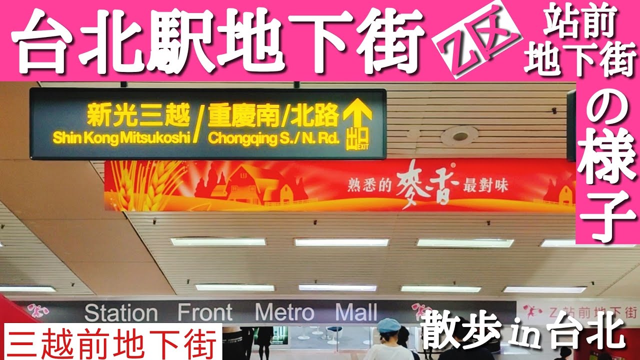 【ここ歩いたでしょ!!台北駅地下街(Z区)-三越前地下街-】｜桃園空港MRT駅と三越側へ行くにはここを通らないとね!!｜散歩気分を味わいながら台湾の今を見よう♪｜沖縄人の台湾生活-Ver.81-