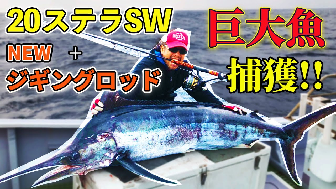 日本最高峰の巨大魚【クロカワカジキ】