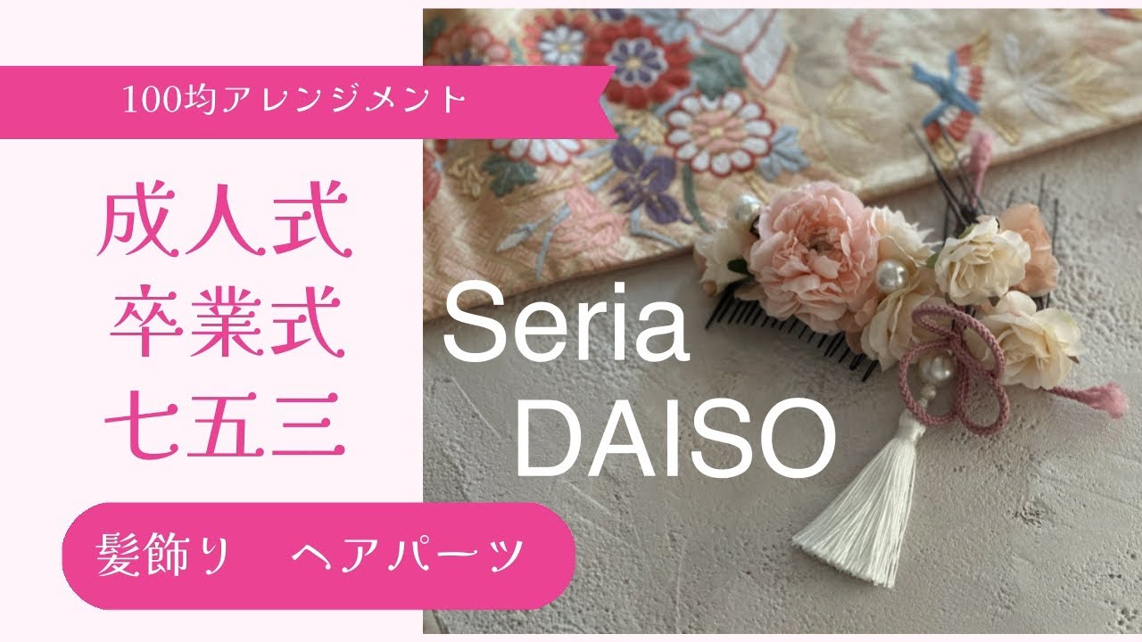 【100均アレンジ】髪飾り・ヘアパーツ＊成人式、卒業式、七五三、結婚式などに使えます