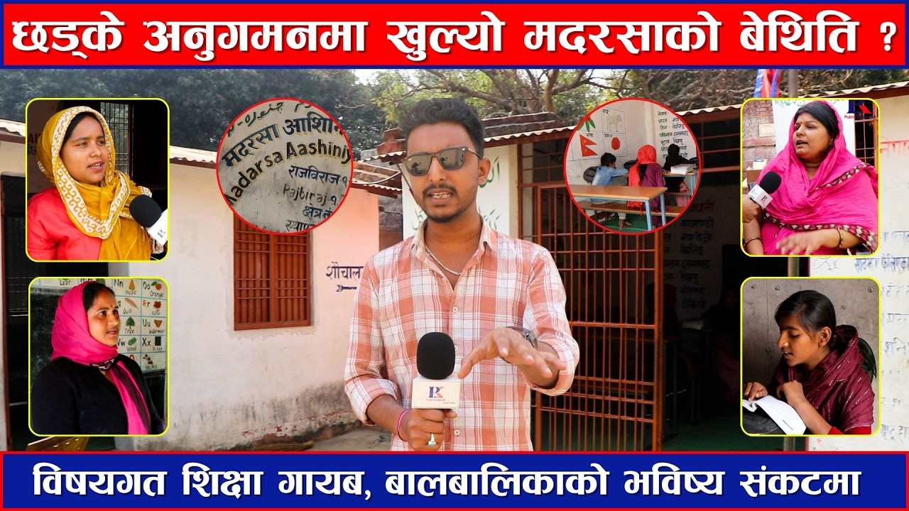 मदरसा छड्के अनुगमनमा खुल्यो बेथिति | शिक्षा संकटमा बालबालिकाको भविष्य |  #Sidhaprahar