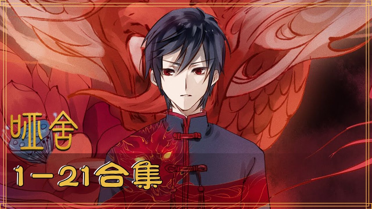 【哑舍YaShe】1-20集 合集 丨 默然等待千年，只為再次相遇 #哑舍  #动态漫画 #国风 #国产原创