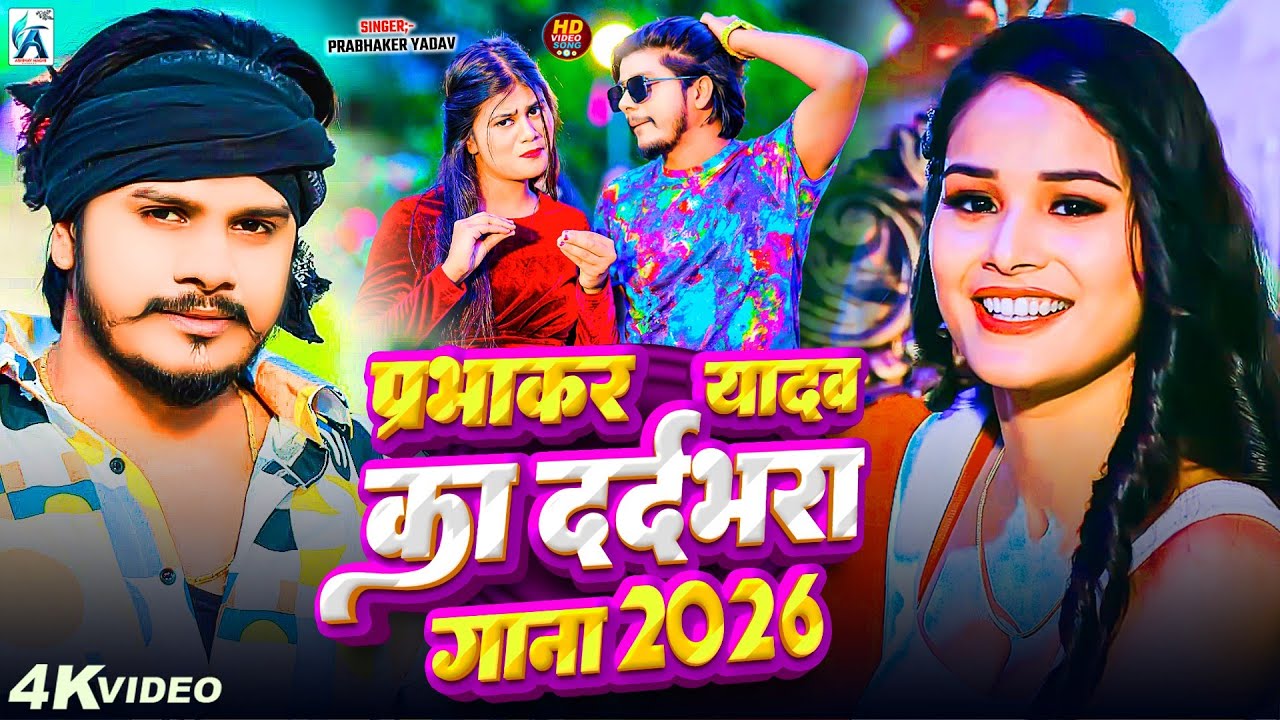 #Jukebox | प्रभाकर यादव के Top दर्द भरे गाने 2026 | #Jukebox #Prabhaker Yadav 2026