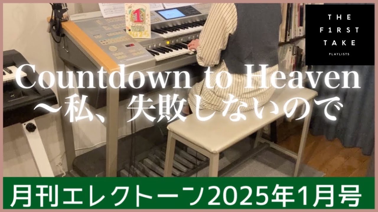 【月エレ最速】エレクトーン 1月号　【Countdown to Heaven ～ 私、失敗しないので/沢田 完】テレビ朝日系木曜ドラマ『Doctor-X ～外科医・大門未知子』より