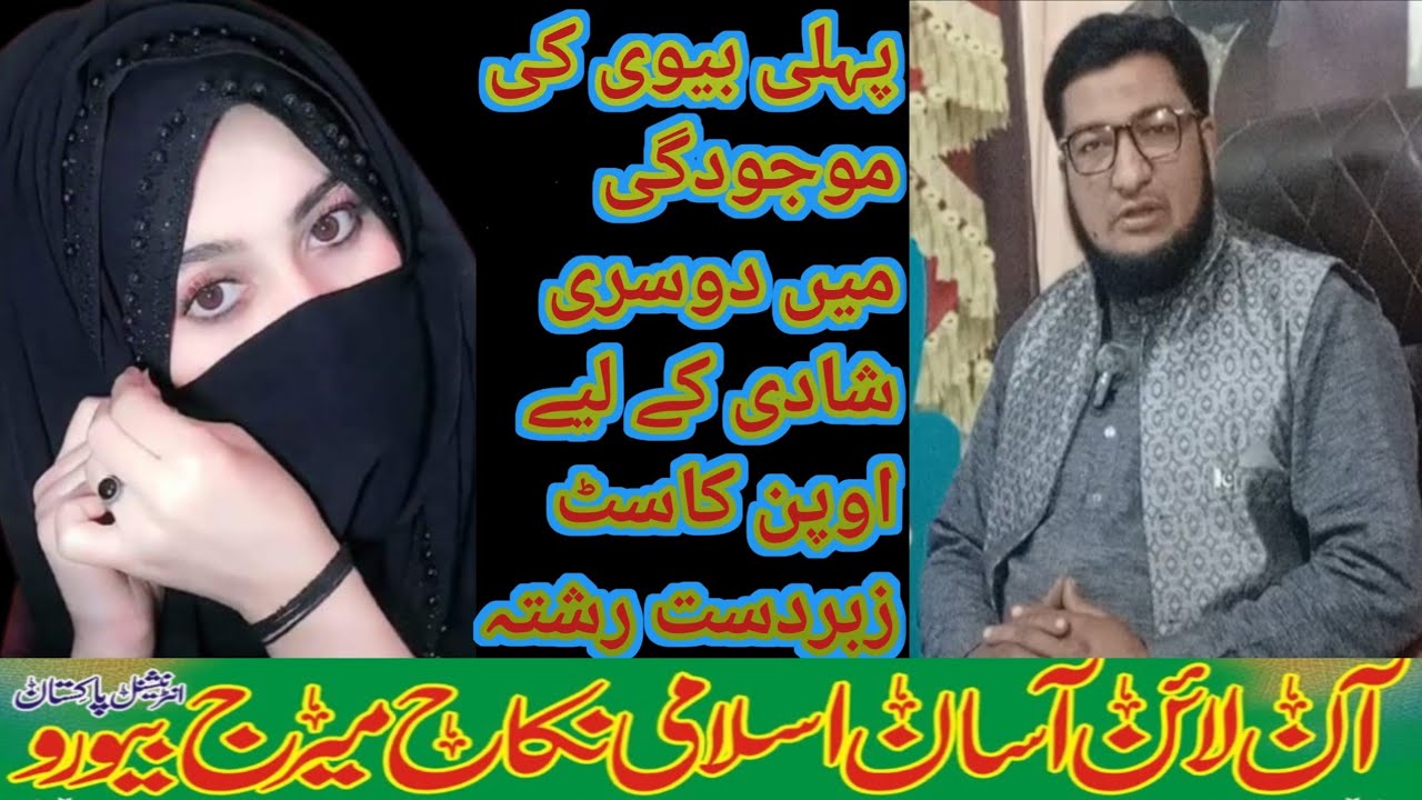 پہلی بیوی کی موجودگی میں دوسری شادی کے لیے اوپن کاسٹ زبردست شاندار لاجواب رشتہ 
