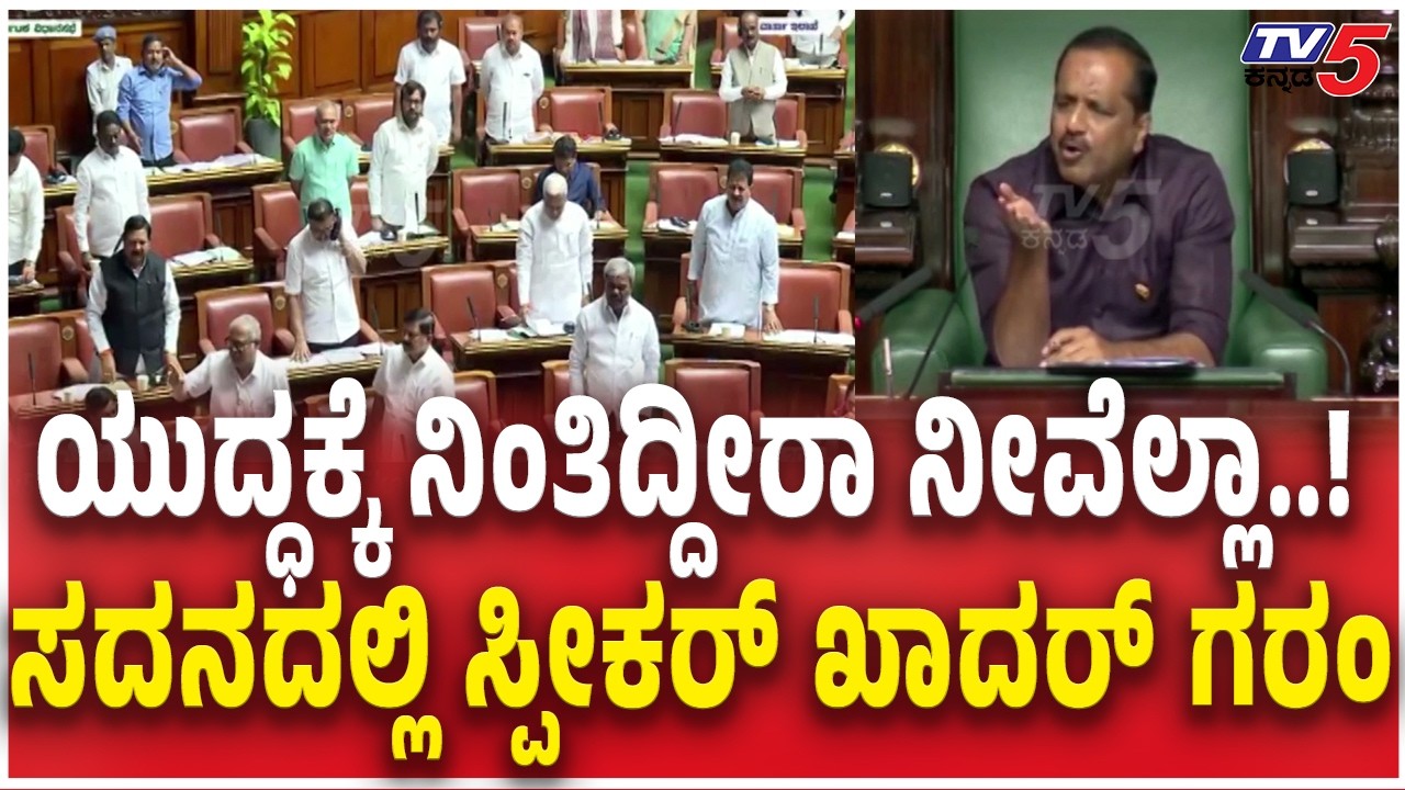 Speaker UT Khader Angry In Session | ಯುದ್ಧಕ್ಕೆ ನಿಂತಿದ್ದೀರಾ ನೀವೆಲ್ಲಾ..!ಸದನದಲ್ಲಿ ಸ್ಪೀಕರ್​​ ಖಾದರ್​​ ಗರಂ