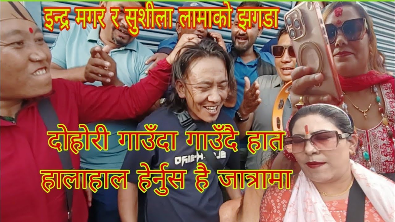 थानकोट जात्रामा दोहोरी गाउँदा गाउँदै ईन्द्र मगर र सुशीला लामाको हात हालाहाल dohori song 2082\2025