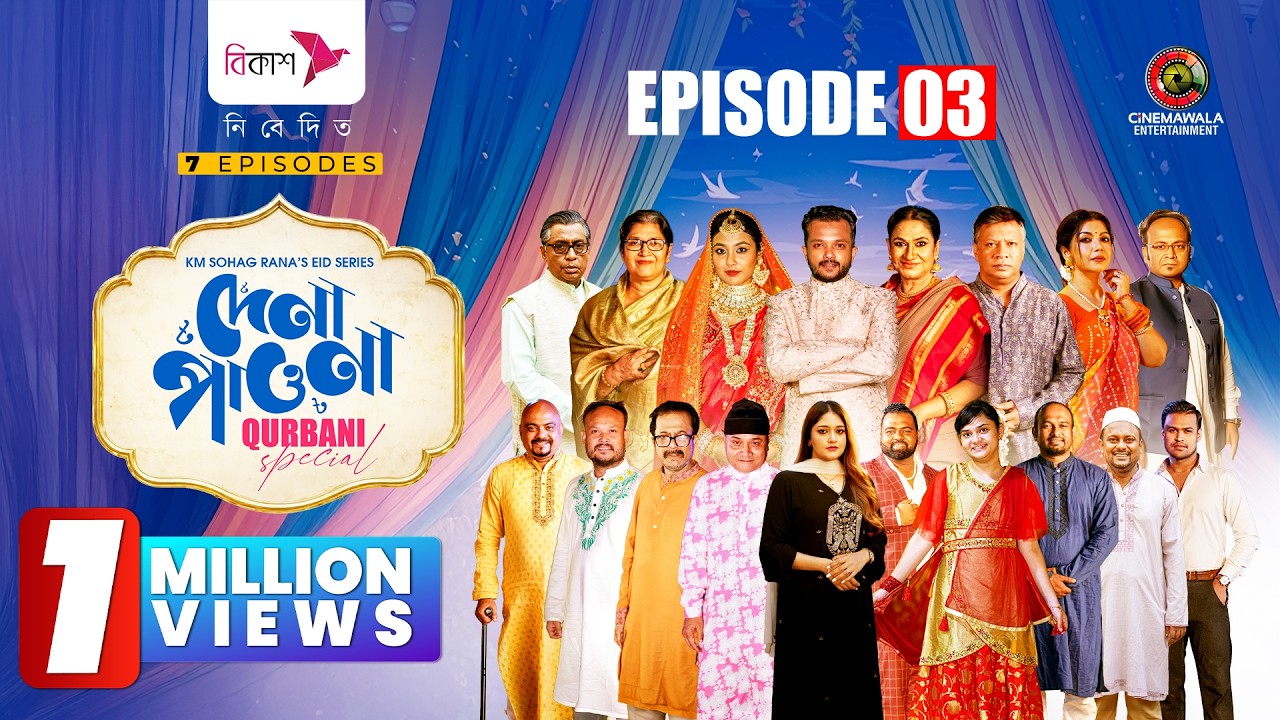 Dena Pawna Qurbani Special | Episode 3 | Allen Shuvro | Tabassum Chhoya | KM Sohag Rana |Series 2026