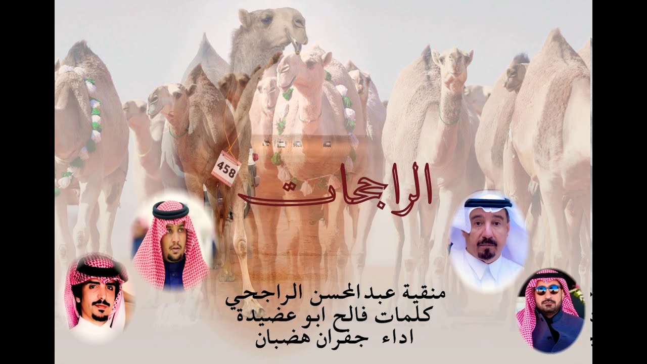 الراجحات . كلمات .فالح ابوعضيدة اداء .جفران هضبان