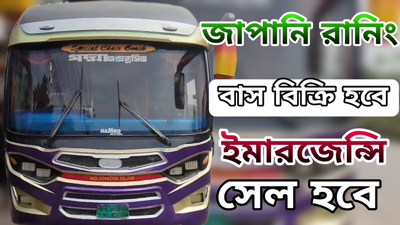 কম দামে জাপানি বাস বিক্রি হবে মালিকের নাম্বার ০১৬১১২৪৭৪৬৬