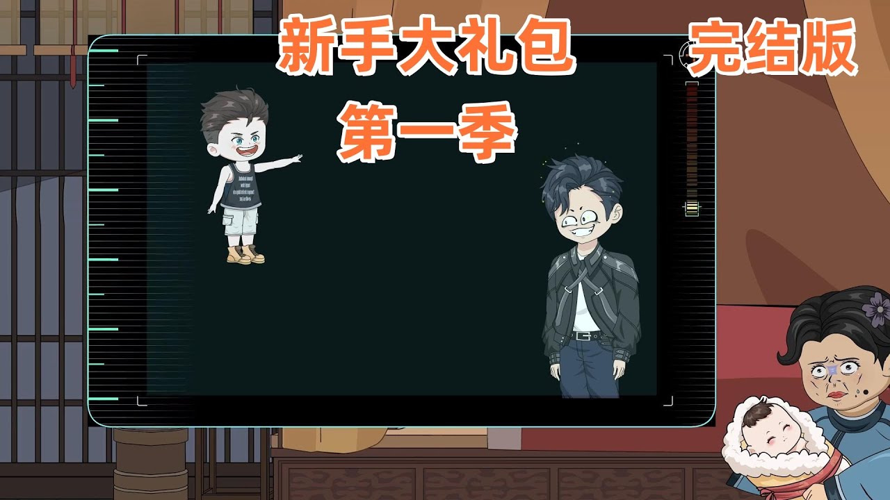 #一口气看完系列 【新手大礼包第一季】高阳带着记忆重生到了古代平行世界，并且标配每日签到系统。可天胡开局的高阳却在新手大礼包的问题上同系统起了争执。#奇迹漫画#沙雕漫画