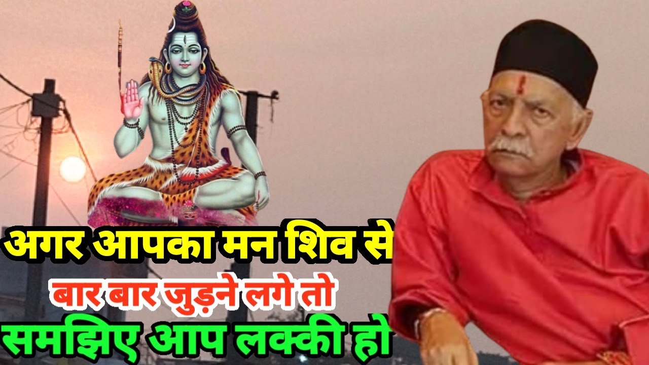 अगर आपका मन शिव से बार बार जुड़ने लगे तो समझिए आप लक्की हो Shiv guru Charcha Sahab Sri Harindranand