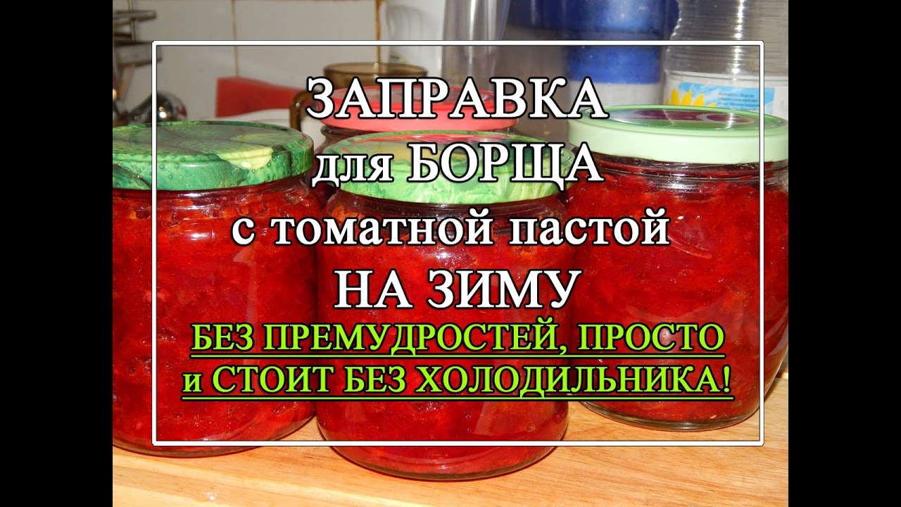 Заправка для борща на зиму 🥰 УДАЧНЫЙ РЕЦЕПТ👍 Не требует холода при хранении