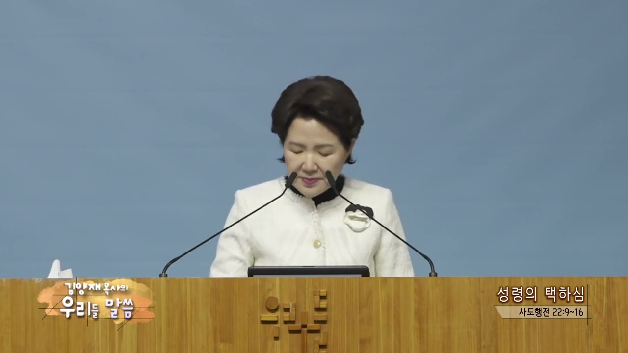 우리들교회 김양재목사(우리들 말씀 141회) - 성령의 택하심