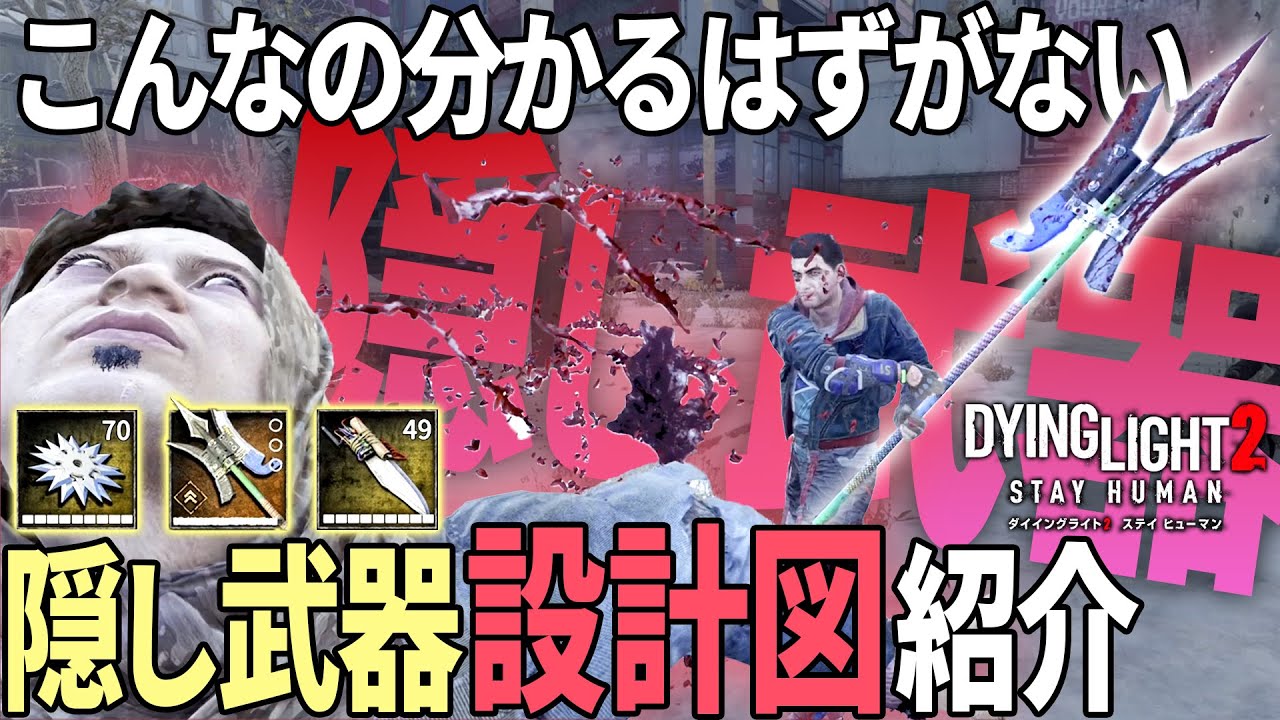 【隠し武器】アップデートでいつの間にか追加されていた武器やサブアイテムを紹介します【ダイイングライト2】【DyingLight2】