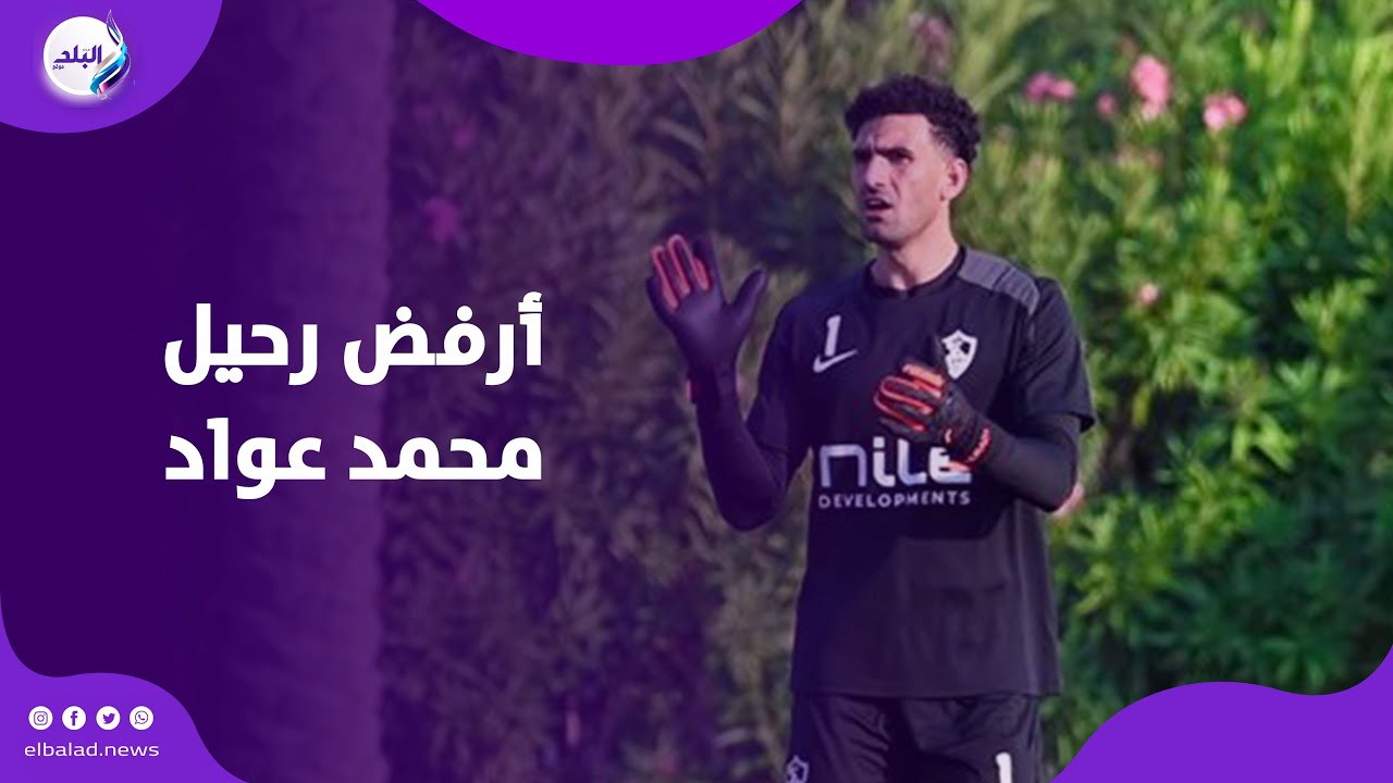 طارق السيد :  أرفض رحيل محمد عواد نوعية لا نراها كثيرا