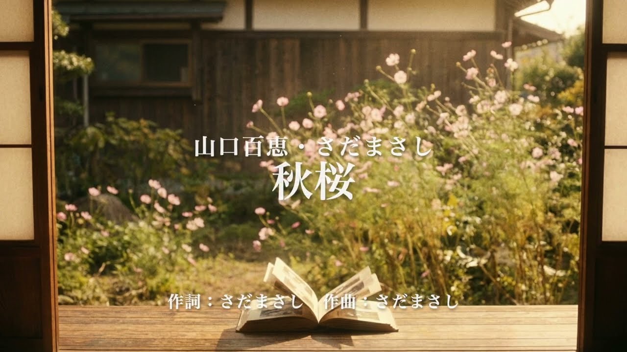 【朗読】秋桜/さだまさし（山口百恵）｜さだまさしが描いた「日本一美しい母娘の物語」。言葉一字一句を大切に読み解く。
