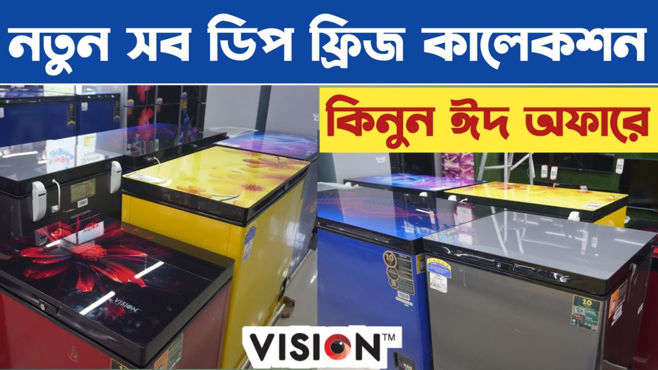 Vision deep  Freezer Price in Bangladesh 2025 | ঈদের সেরা ও নতুন ডিপ ফ্রিজ কালেকশন | vision fridge