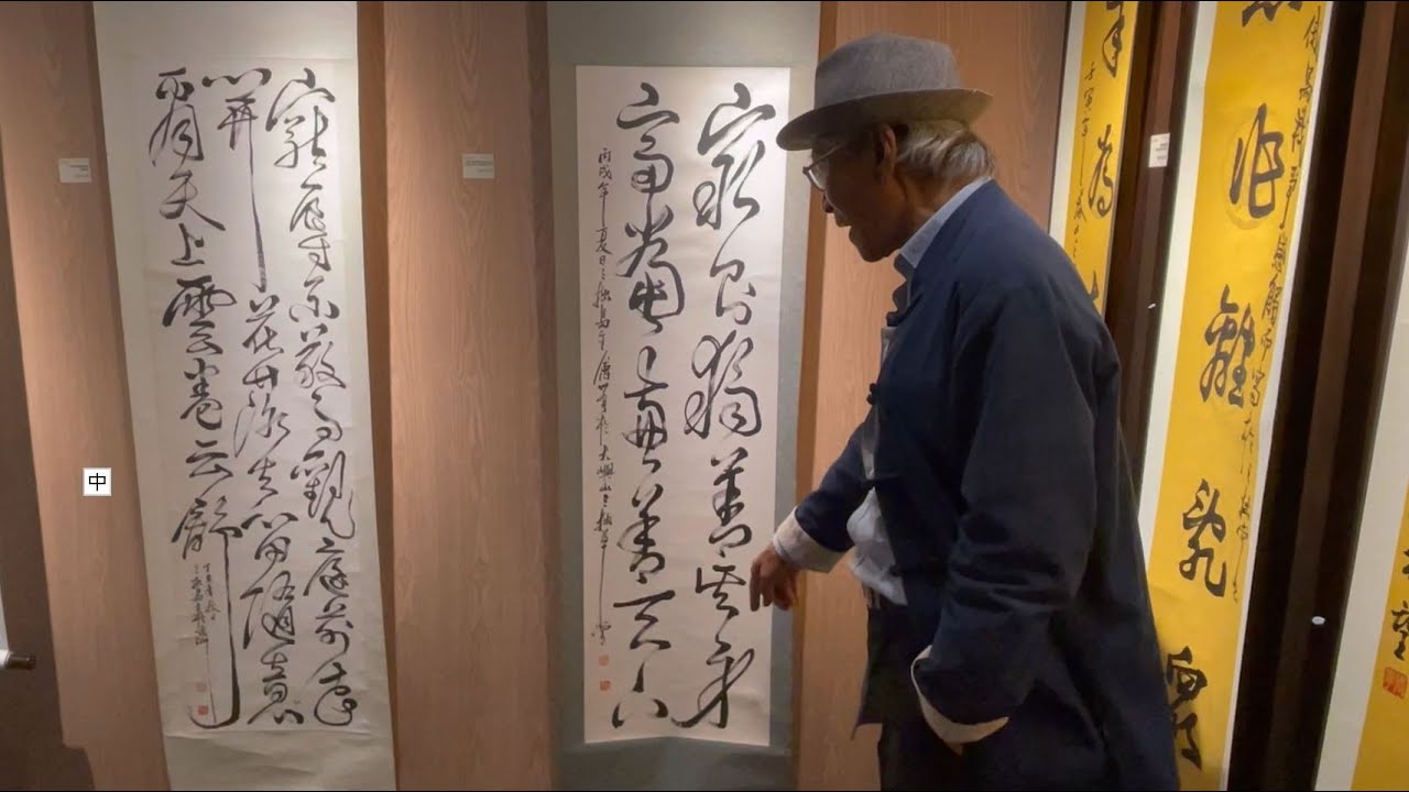 《三拙堂》傅世亨老師講解傳統書法 - 行草書