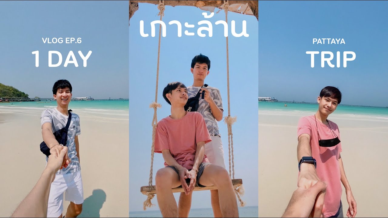 เกาะล้าน วันเดียวก็เที่ยวได้(ชิวเกิน) 🏝🏝 | เที่ยวตามสไตล์ by belgium | EP.6