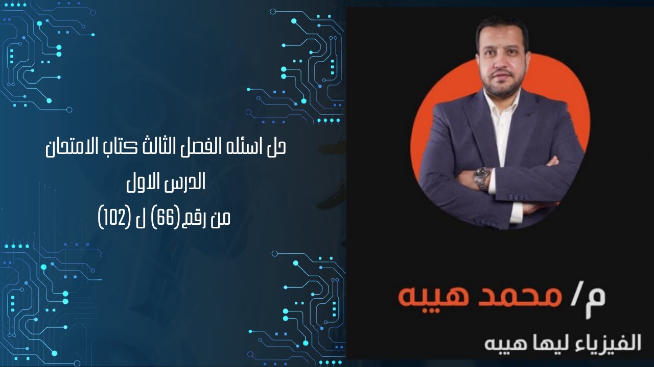 #حل_كتاب_الامتحان  اسئله الفصل الثالث الدرس الاول من 66 ل 102