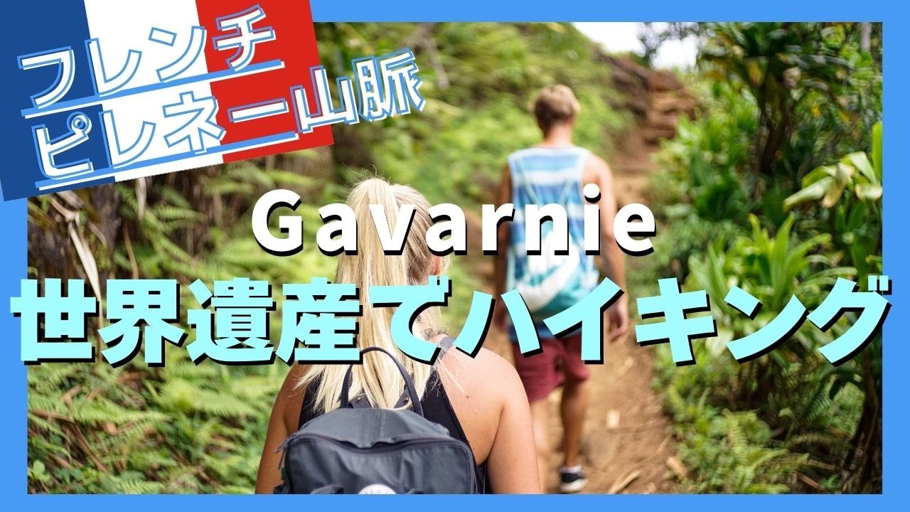 世界遺産で【フランス】ハイキング(Gavarnie)